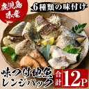 【ふるさと納税】＜電子レンジで簡単調理＞味つけ地魚レンジパックセット(合計12P・6種各2P) 魚 照り焼き 西京漬け 塩麹漬け 味付け 簡単調理 お手軽 セット 食べ比べ ぶり さば たい 小分け パック レンジ お弁当 おかず【指宿山川水産合同会社】