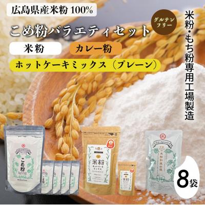 ふるさと納税 三原市 国産こめ粉300g 米粉ホットケーキミックス200g カレー中辛110g[140-007]