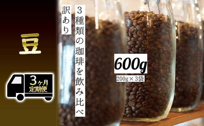 3定 訳ありｺｰﾋｰ200g 3種x各1豆