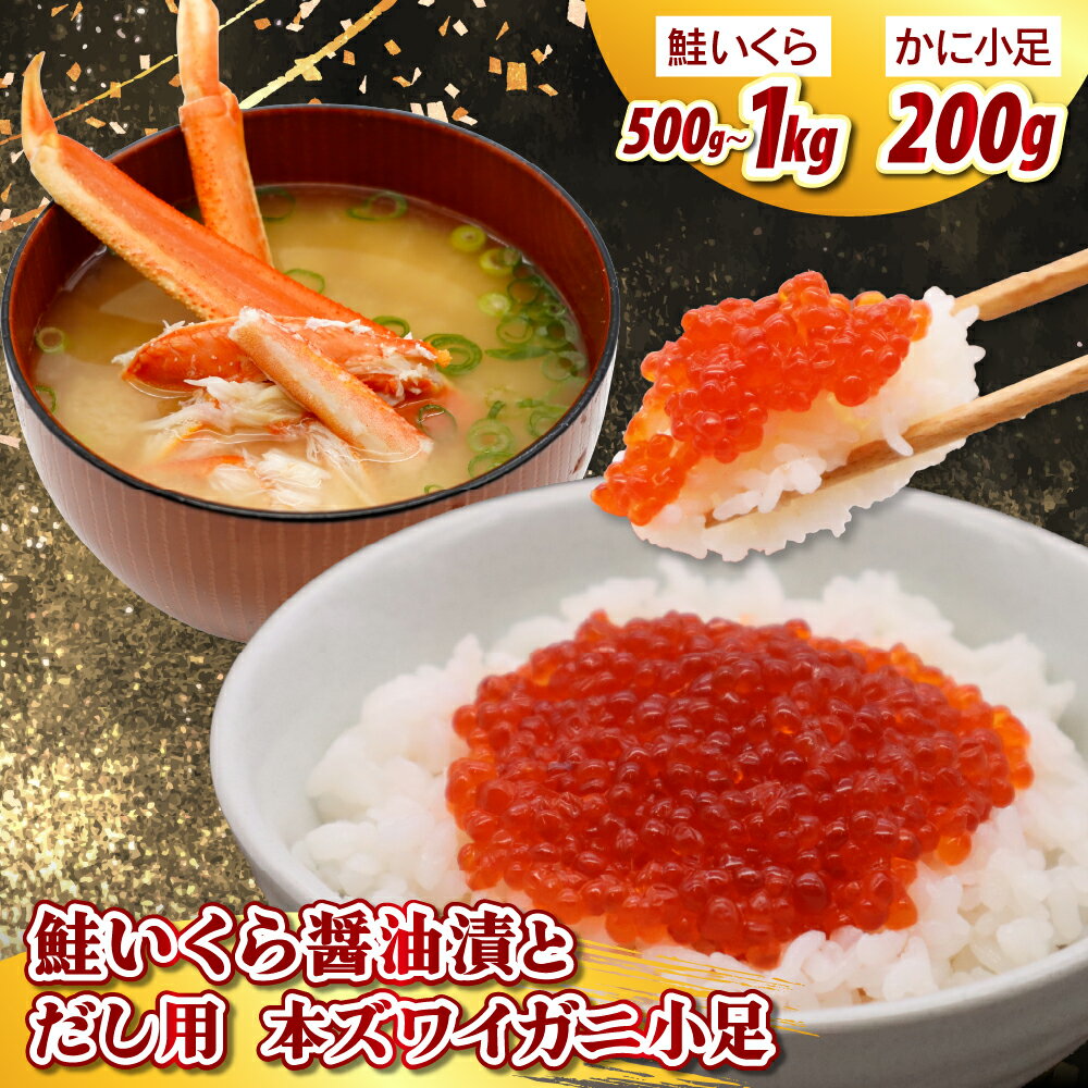 【ふるさと納税】鮭いくら醤油漬け だし用本ズワイ小足付き 小分け お試し（いくら 鮭いくら 醤油漬 醤油漬け いくら醤油漬け 丼 海鮮丼 魚卵 訳あり かに 本ズワイガニ ズワイガニ セット 出汁 魚介類 海鮮 海鮮セット 海産物 冷凍 北海道 えりも町