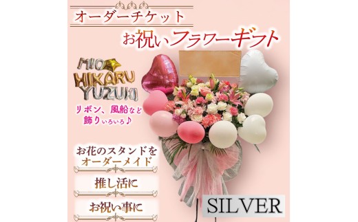＜シルバー＞オーダーチケット ギフトフラワー お祝い スタンド オーダーメイド(1式)【uj-FF002-A】【京の花織りHanamasa】