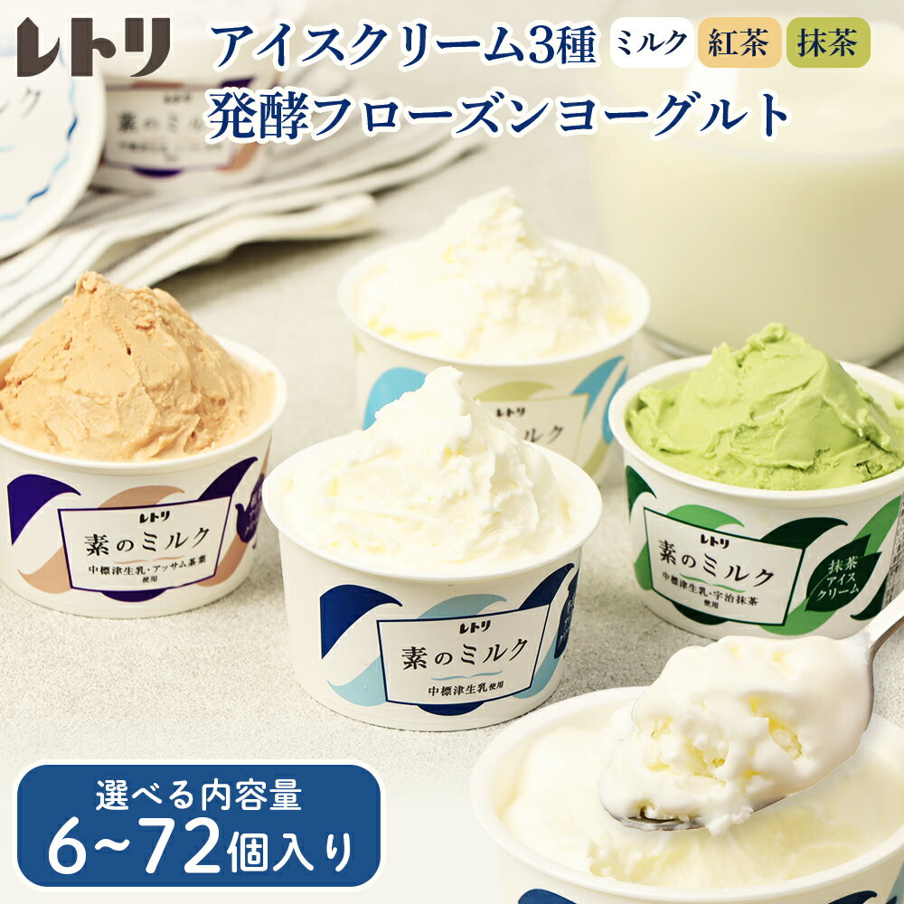 【ふるさと納税】【★高評価レビュー獲得！】【無添加】 【内容量が選べる！】北海道 プレミアムミルクアイスクリーム×6〜72個 アイス ミルク 紅茶 抹茶 フローズンヨーグルト アイスクリーム ヨーグルト 詰め合わせ 無添加 食後 ふるさと納税 北海道 中標津町