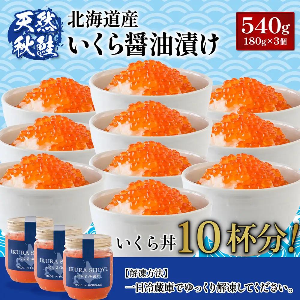 【10営業日以内発送！】北海道産 天然秋鮭 いくら醤油漬け540g(180g×3)【0215901】