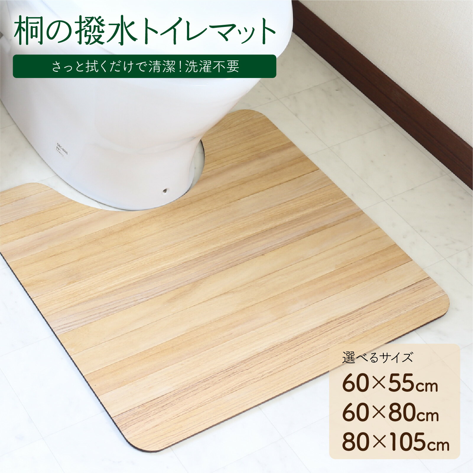 【ふるさと納税】【選べるサイズ】kirisai 桐の撥水トイレマット | 桐 トイレマット 撥水 撥水トイレマット 木製トイレマット 天然木 抗菌 消臭 オスモカラー 洗濯不要 拭くだけ 臭い対策 フローリング調マット