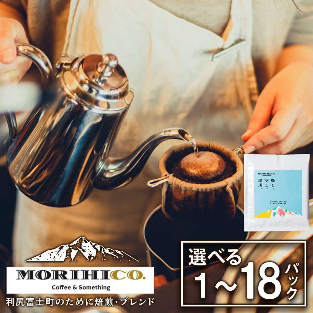 【ふるさと納税】利尻富士オリジナルドリップバッグ「RISHIRI ISLAND BLEND COFFEE」 選べる1袋〜18袋北海道ふるさと納税 利尻富士町 ふるさと納税 北海道 ドリップコーヒー MORIHICO. モリヒコ コーヒー ドリップバッグ ブレンド コーヒー 1000円 2000円