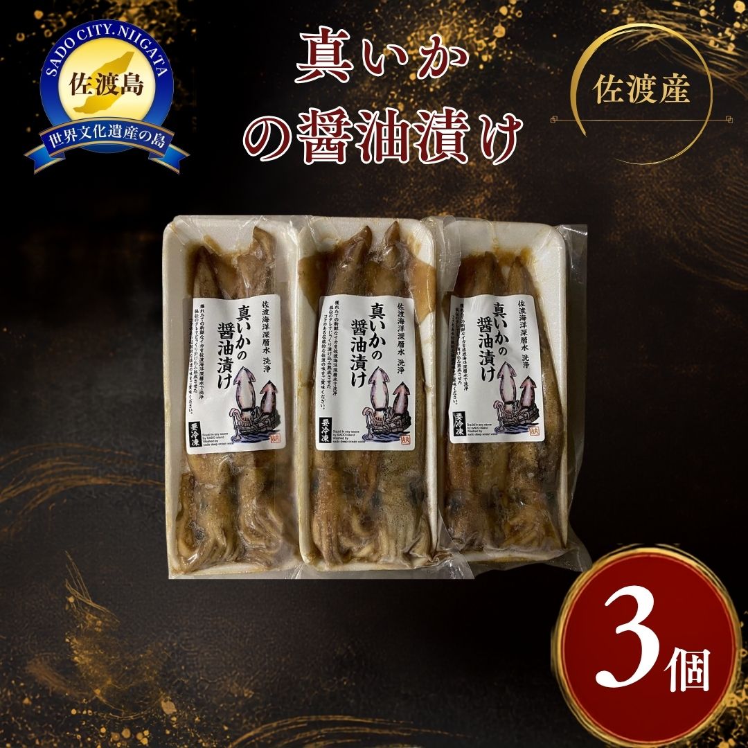【ふるさと納税】いか 真いかの醤油漬け 2杯入 3パック 佐渡島沖産 スルメイカ 海洋深層水洗浄 冷凍 味付け ホイル焼き ごはんのおかず おつまみ 酒の肴 新潟県 佐渡市
