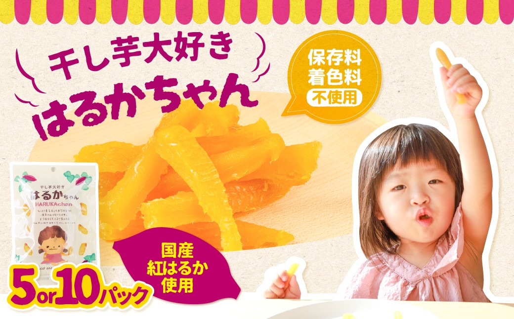 
            干し芋大好きはるかちゃん 選べる 5~10袋 国産 干し芋 ほしいも 干芋 芋 サツマイモ さつまいも 高糖度 どらいすとあ 無着色 おやつ 甘い おいしい 人気 お菓子 おススメ 子どものおやつ 子ども 赤ちゃん 歯固め 砂糖不使用 1万円 愛知県 豊橋市
          