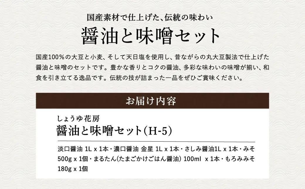 醤油と味噌セット(H-5) / 内容：淡口醤油・濃口醤油金星・さしみ醤油 各1L×1本、卵かけご飯専用醤油100ml×1本、もろみ味噌180g×1、国産大豆味噌500g×1 / 国産大豆 醤油 しょう