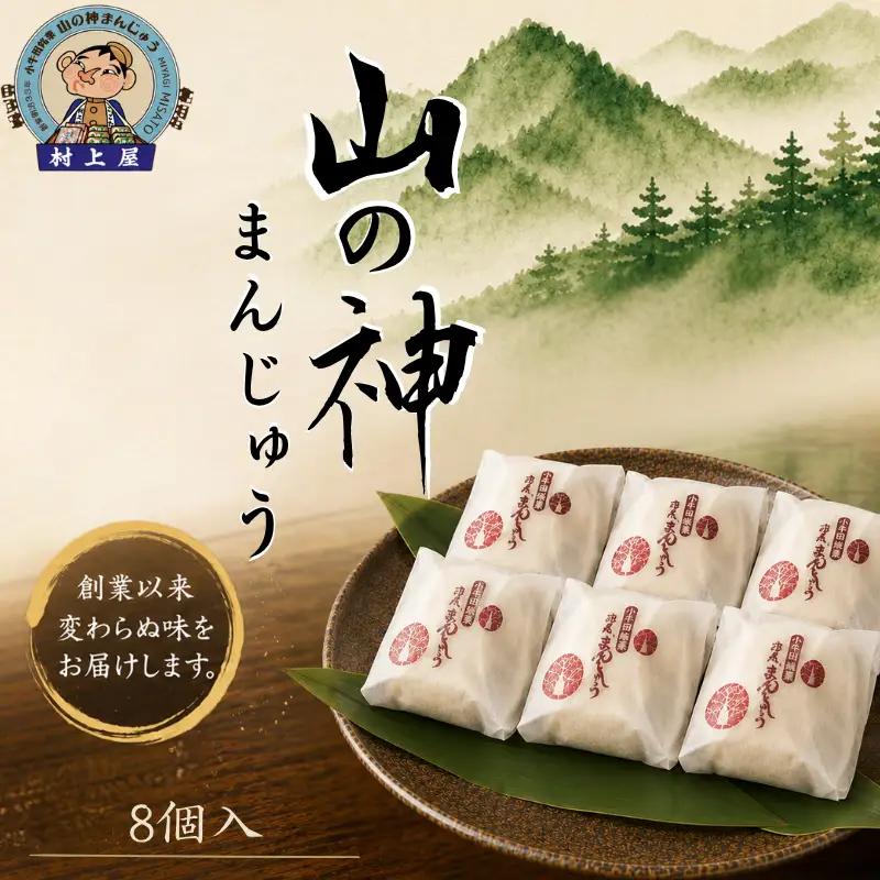 村上屋の山の神まんじゅう（8個入）【mukm004】