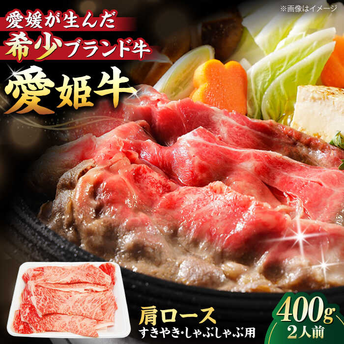 【ふるさと納税】牛肉 愛姫牛 肩ロース すき焼き しゃぶしゃぶ 用 400g（ 2人前 ） | 人気 おすすめ ランキング おいしい 国産 焼肉 送料無料 グルメ 大洲市/有限会社 木村屋精肉店[AGCC016] 30000 30000円 以下