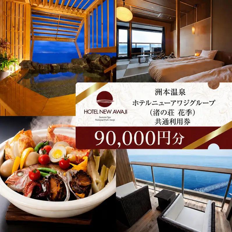 ホテルニューアワジ グループ （渚の荘花季） 共通 利用券 90000円分 洲本温泉 ホテル 宿 旅行券 宿泊券 温泉宿泊券 露天風呂 淡路島 洲本市