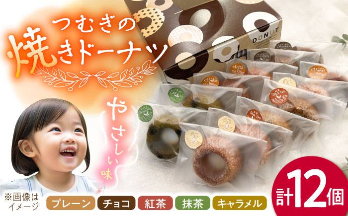 
            つむぎの焼きドーナツ １２個入り 糸島市 / つむぎ洋菓子店 [ANO002]
          