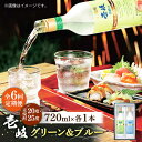 【ふるさと納税】【全6回定期便】壱岐グリーン 壱岐ブルー 飲み比べセット（各1本） 《壱岐市》【玄海酒造】[JCM025] 66000 66000円