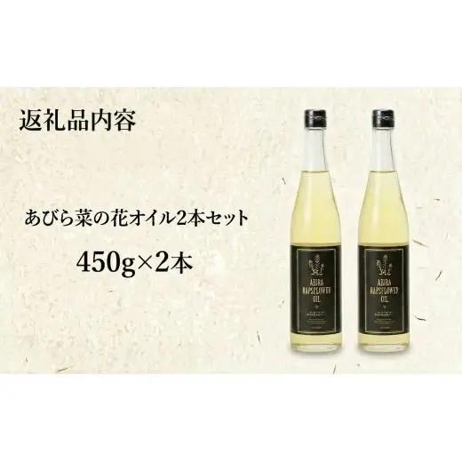 菜の花オイル あびら菜の花オイル 2本セット 北海道 安平町【1674271】