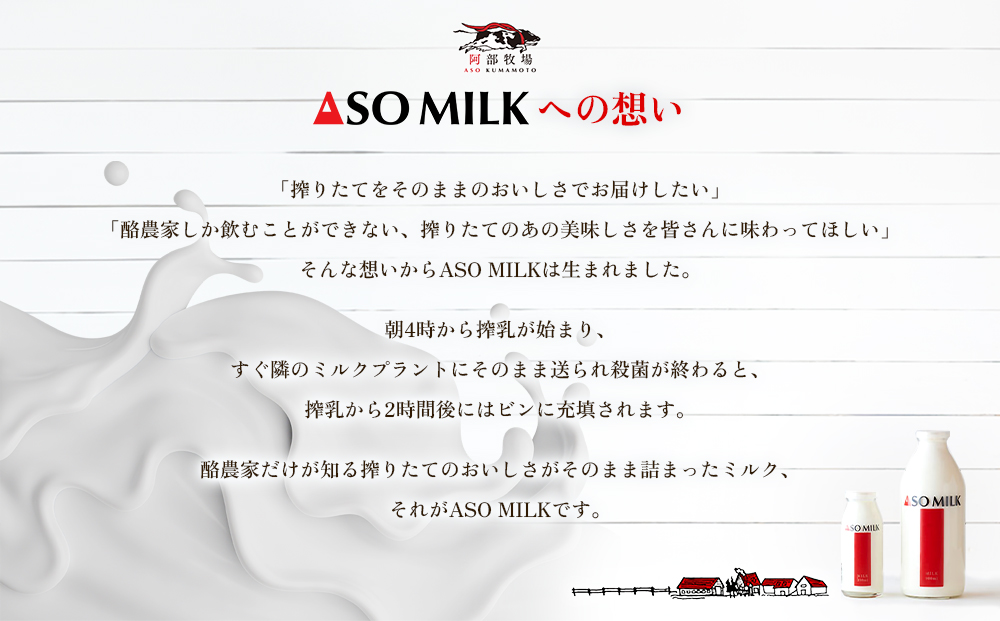 【定期便 全12回 】「ASOMILK 800ml・のむヨーグルト 800ml」を200ml小瓶でお届け！ 阿部牧場 牛乳 ミルク 人気 こだわり 搾りたて 三ツ星 濃厚 詰め合わせ 飲み比べ 朝食 