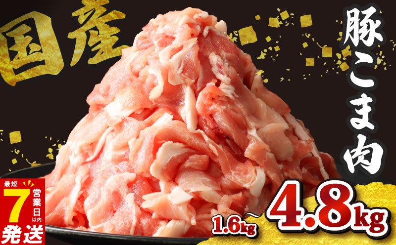 
                  ＼最短7営業日以内発送／ 豚こま 小分け 約1.6kg/約3.2kg/約4.8kg 国産 ジップロック 冷凍 小分け 400g 豚肉 小間 こま こま肉 小間肉 こま切れ 小間切れ 細切れ 国産豚 豚 肉 千葉県 旭市 東総食肉センター株式会社 tss
                