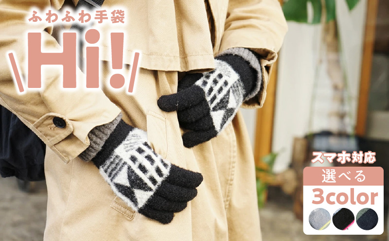 手袋　Hi!［096A20］手袋 選べる カラー  手袋付けたまま タッチパネル 操作可能 ふわふわ モヘアのような肌触り 男 女 兼用 洗濯可 Hi! 手を挙げるだけで挨拶 フィット感 防寒対策 お出かけ シンプル 日用品 雑貨 愛知県 小牧市 送料無料