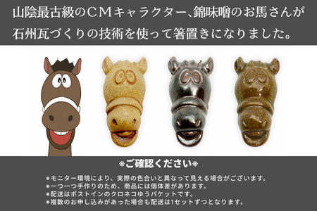 山陰のあじ錦味噌CMキャラクター 馬の箸置きセット 【209_0001】