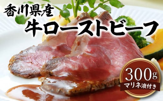 
香川県産牛ローストビーフ
