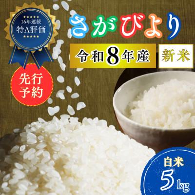 ふるさと納税 吉野ヶ里町 【先行予約】令和8年産 さがびより (白米) 5kg (吉野ヶ里町)