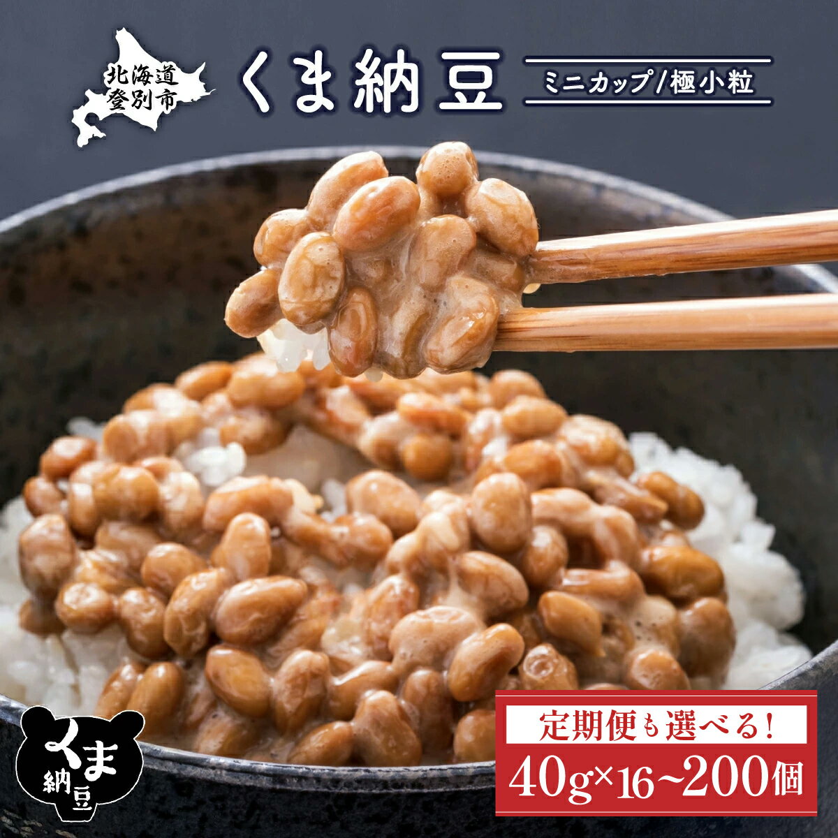 【ふるさと納税】高評価★4.75！納豆 北海道産 くま納豆 ミニカップ 極小粒 定期便 3回 ~ 10回 最大 300個 | ふるさと納税 納豆 国産 北海道 高級 大豆 朝食 惣菜 おかず お惣菜 米 ご飯 のお供 定期 道南平塚食品 北海道 登別 人気 ランキング 送料無料