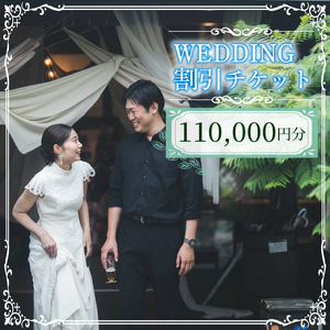 WEDDING 割引チケット 110,000円分 YUKIYANAGI (愛媛 松山 フォト ウェディング 結婚 結婚式 オーダメイド ) 【YY007】