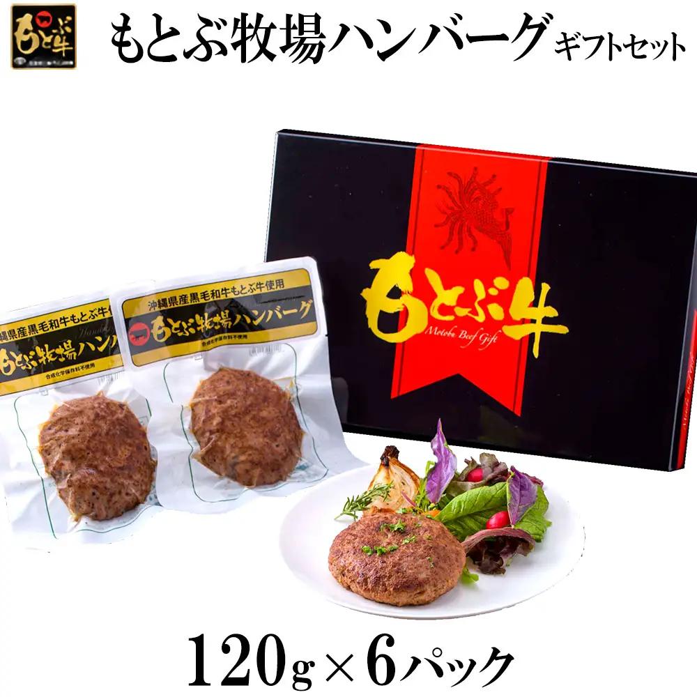 ハンバーグ もとぶ牧場ハンバーグギフトセット（120g×6パック）