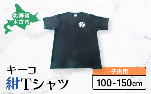 
キーコ 紺Tシャツ（子供用） ふるさと納税 キーコ キャラクター 山本寛斎 Tシャツ ティーシャツ 北海道 木古内 送料無料
