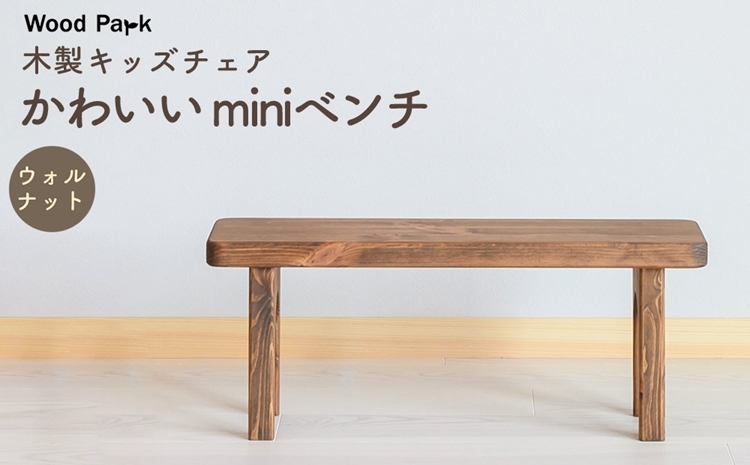 
                  木製キッズチェア かわいい『miniベンチ』（カラー：ウォルナット） │パイン材 ハンドメイド 子供用 キッズチェア おしゃれ 子供用家具 WoodPark 和歌山県美浜町
                