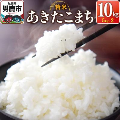 ふるさと納税 男鹿市 令和7年産あきたこまち(精米)10kg(5kg×2袋)|23_szf-011001