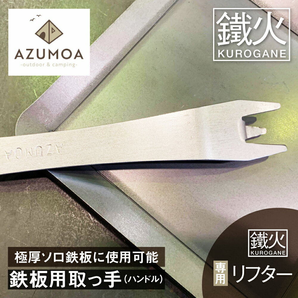 【ふるさと納税】【AZUMOA -outdoor & camping-】 鉄板リフター 鉄板用ハンドル 極厚鉄板6mm対応 ( オプション ) / ステンレス キャンプ アウトドア ソロ バーベキュー 鉄板 取っ手 ハンドル リフター 焚火台