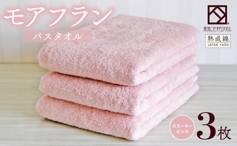 099H4061 【スピード発送】泉州タオル「モアフラン」バスタオル 3枚 スモーキーピンク