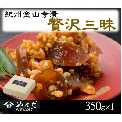 ふるさと納税 上富田町 紀州金山寺漬贅沢三昧(350g)