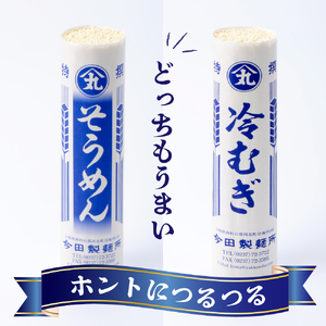 そうめん【 創業136年】粉にこだわり！「今田製麺」老舗のギンギンそうめん、ひやむぎ～ん54人前セット（280g×計18把）