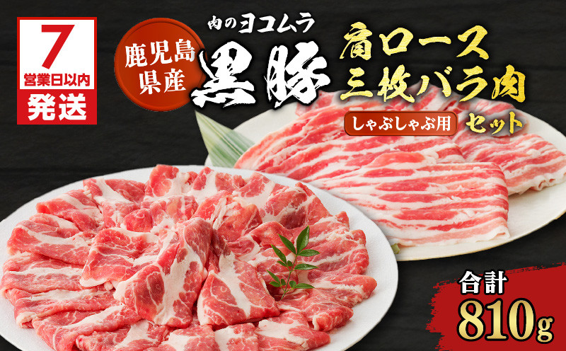 
【肉のヨコムラ】鹿児島県産 黒豚肩ロース・三枚バラ肉セット（しゃぶしゃぶ用）　K189-002
