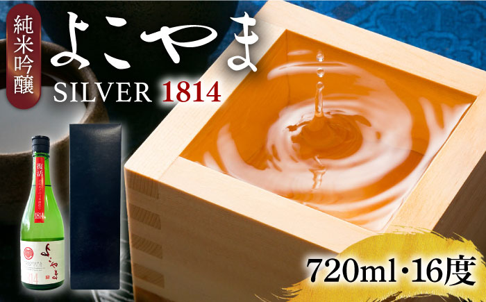 【先行予約】純米吟醸よこやまSILVER1814 生酒 720ml【2025年11月下旬以降順次発送】《壱岐市》【ヤマグチ】 [JCG118] 酒 お酒 日本酒 大吟醸 重家酒造 ギフト 敬老の日 のし ギフト プレゼント