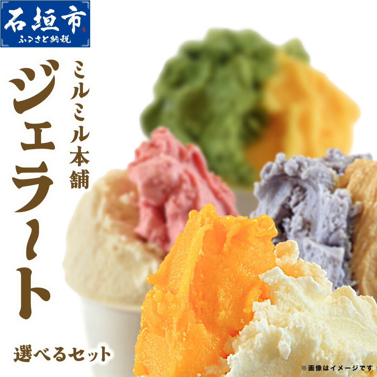 【ふるさと納税】石垣島ミルミル本舗 南の島のジェラート！【南風セット または ミルミル人気ジェラートセット 12個入り】（1個 132ml） Z-6 Z-7 石垣島 石垣市 沖縄県石垣市 セット ジェラート 石垣島産 八重山