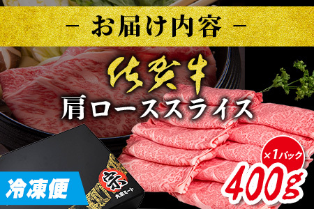 ＼とろける佐賀牛／【佐賀牛肩ローススライス400g】ブランド牛 霜降り 極上 高級肉 贅沢 すき焼き しゃぶしゃぶ 鍋 大容量 肉の甘み 柔らかい ギフトにも最適 お中元 お歳暮 B-827
