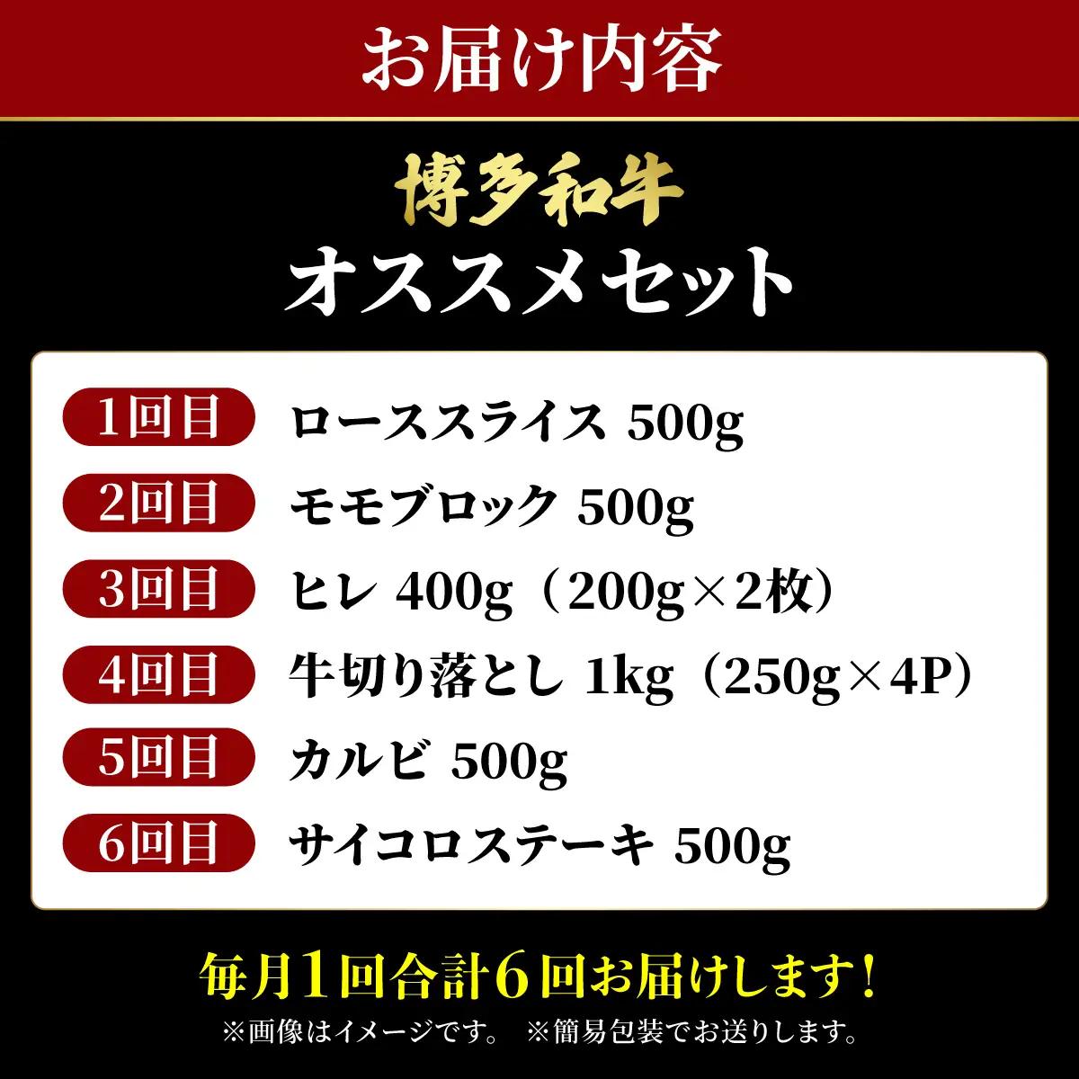 ≪定期便・全6回≫【特選！】博多和牛 牛肉 オススメ定期便【肉のくまもと屋】