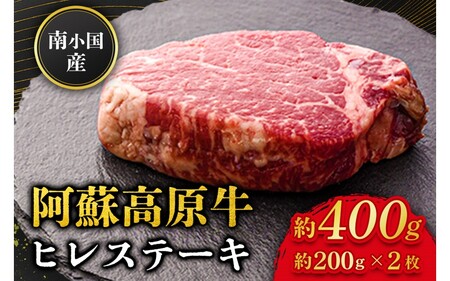南小国産 阿蘇高原牛 ヒレステーキ 約400g 贅沢 牛 牛肉 国産牛 ヒレ ヒレ肉 ステーキ ステーキ肉 赤身 赤身肉 焼肉 200g 2枚 小分け 熊本県産 国産 贈答用 ギフト 熊本 阿蘇 南小国町 送料無料
