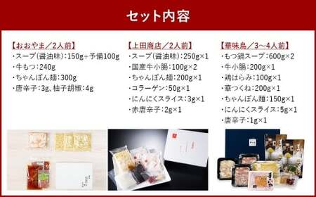 博多もつ鍋食べくらべセット3種（しょうゆ味／2～4人前）【おおやま・上田商店・華味鳥】もつ鍋 ホルモン 肉 鍋 福岡 博多 モツ鍋 醤油 モツ もつ 鍋セット しょうゆ