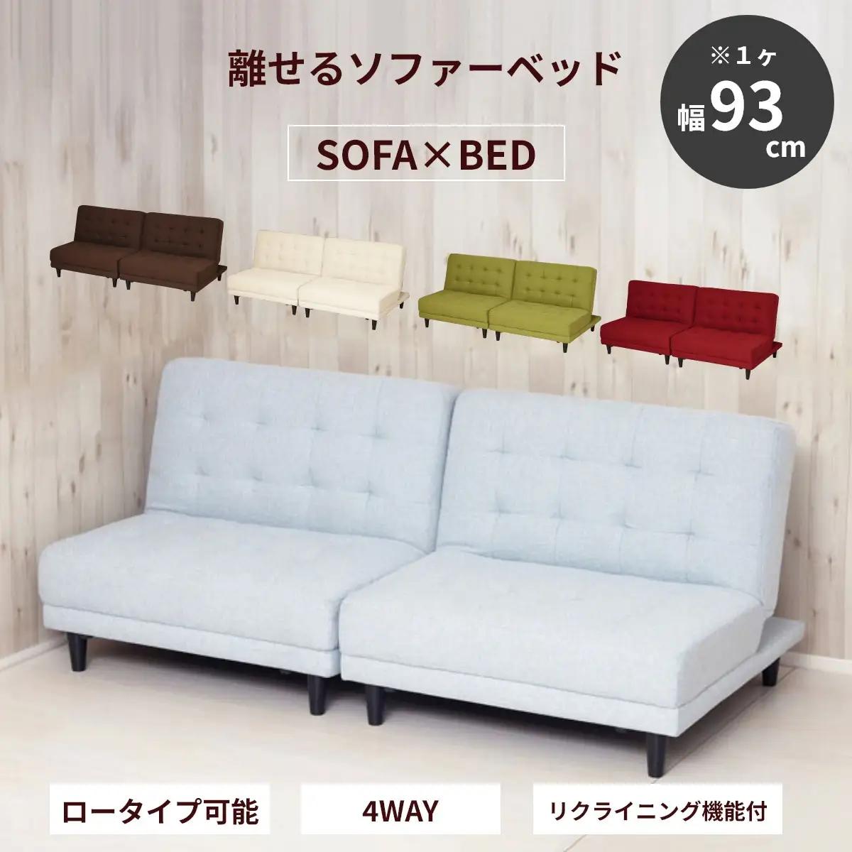 New離せるソファーベッド　ソーダ