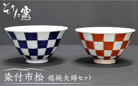染付市松姫碗 夫婦 2個 /そうた窯 [UCE003]茶碗 夫婦茶碗 有田焼