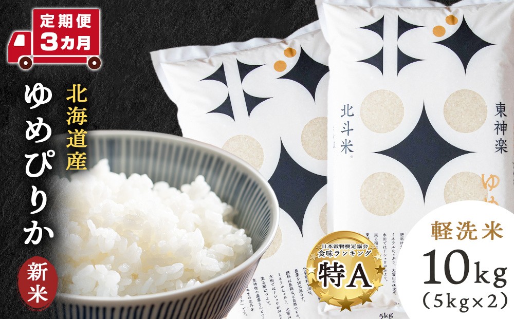 
            【定期便3ヵ月】北斗米ゆめぴりか10kg（5kg×2袋）お米 こめ 精米 白米 ごはん ブランド米 国産米 北海道産 東神楽町
          