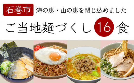 
石巻麺 4種16食セット 石巻焼きそば サバだしラーメン 味噌ラーメン 支那そば 醤油ラーメン
