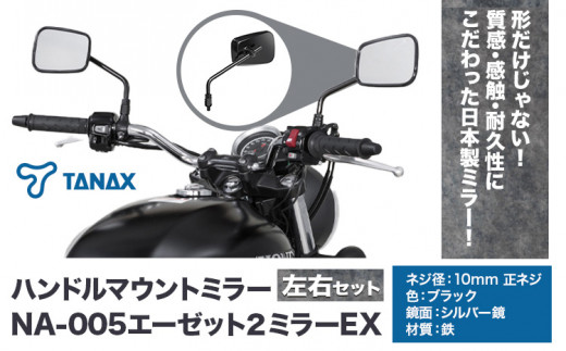 タナックス バイクミラー エーゼット２ミラーＥＸ/ブラック左右セット タナックス株式会社《30日以内に出荷予定(土日祝除く)》千葉県 流山市 バイク ミラー セット バイク用