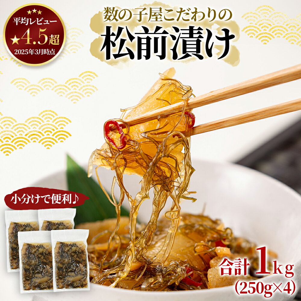 【ふるさと納税】松前漬け 北海道 数の子屋こだわり 松前漬 1kg （250g×4袋）最短当日発送 やまか 数の子 つまみ おつまみ ごはんのお供 惣海産物 海の幸 魚介 魚介類 魚卵 加工品 松前 かずのこ 株式会社やまか おせち