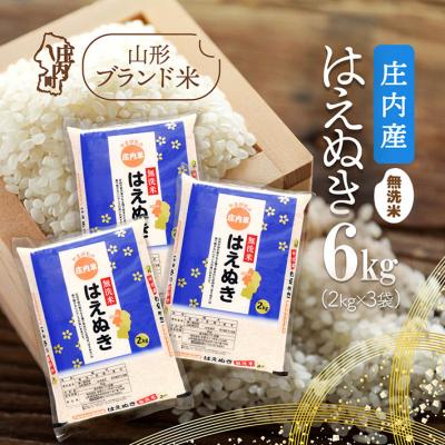 ふるさと納税 庄内町 庄内町産 はえぬき無洗米 6kg 2kg×3袋 令和7年産 2025年産 ブランド米