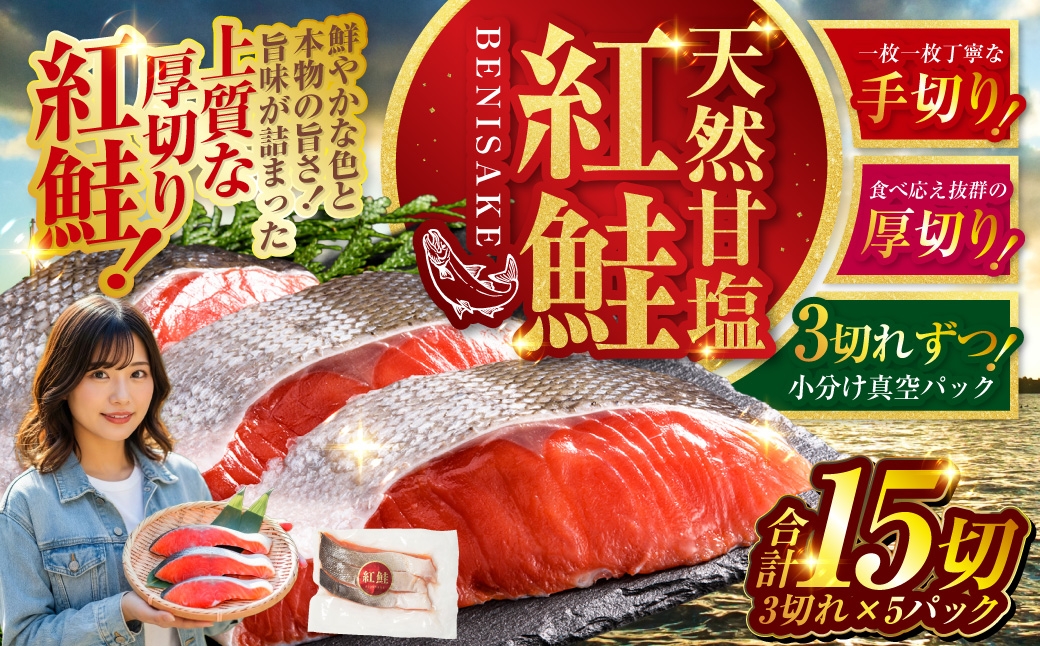 
                  選べる配送月 特選 甘塩天然紅鮭 3切真空×5パック 甘塩仕立て 厚切り 切り身 切身 鮭 サケ さけ しゃけ 紅鮭 甘塩 天然 魚 魚介 海産物 冷凍 パック おかず 北海道 釧路市
                
