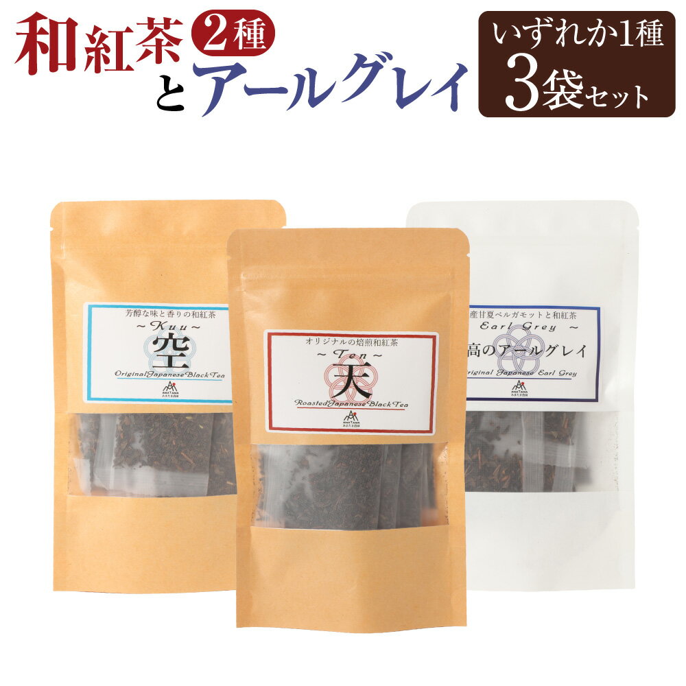 【ふるさと納税】＜選べる種類＞ 和紅茶 3個 セット 焙煎和紅茶 ～ Ten ～ 天 2gx12個入×3袋 計72g ／ 芳醇和紅茶 ～ Kuu ～ 空 2gx10個入×3袋 計60g ／ 至高のアールグレイ TB 2gx7個入×3袋 計42g 紅茶 ティーパック 熊本県 水俣市 送料無料